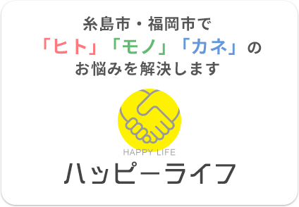 糸島市・福岡市で「ヒト」「モノ」「カネ」のお悩みを解決します