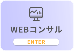 WEBコンサル